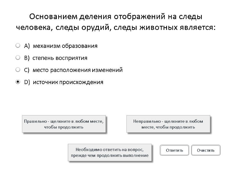 Основанием деления отображений на следы человека, следы орудий, следы животных является:  Правильно -